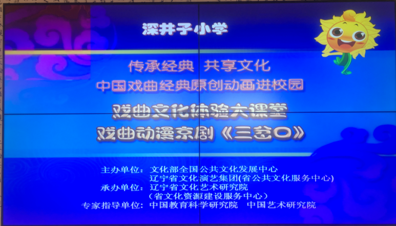 深井子小学开展“传承传统艺术 弘扬民族精神”中国戏曲文化进校园活动
