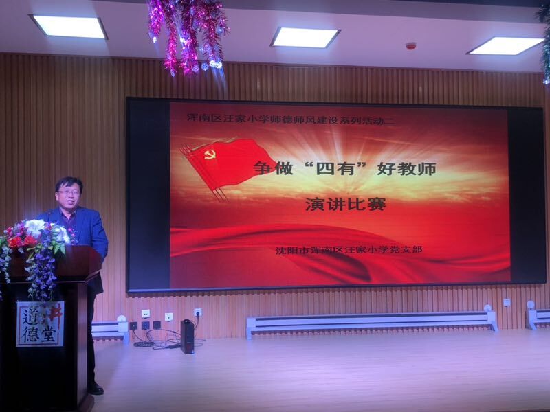 不忘初心立德树人——汪家小学开展争做“四有”好教师演讲比赛