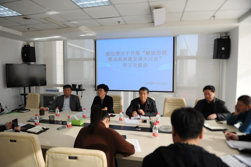 区政法委召开关于解放思想推动高质量发展大讨论学习交流专题会议