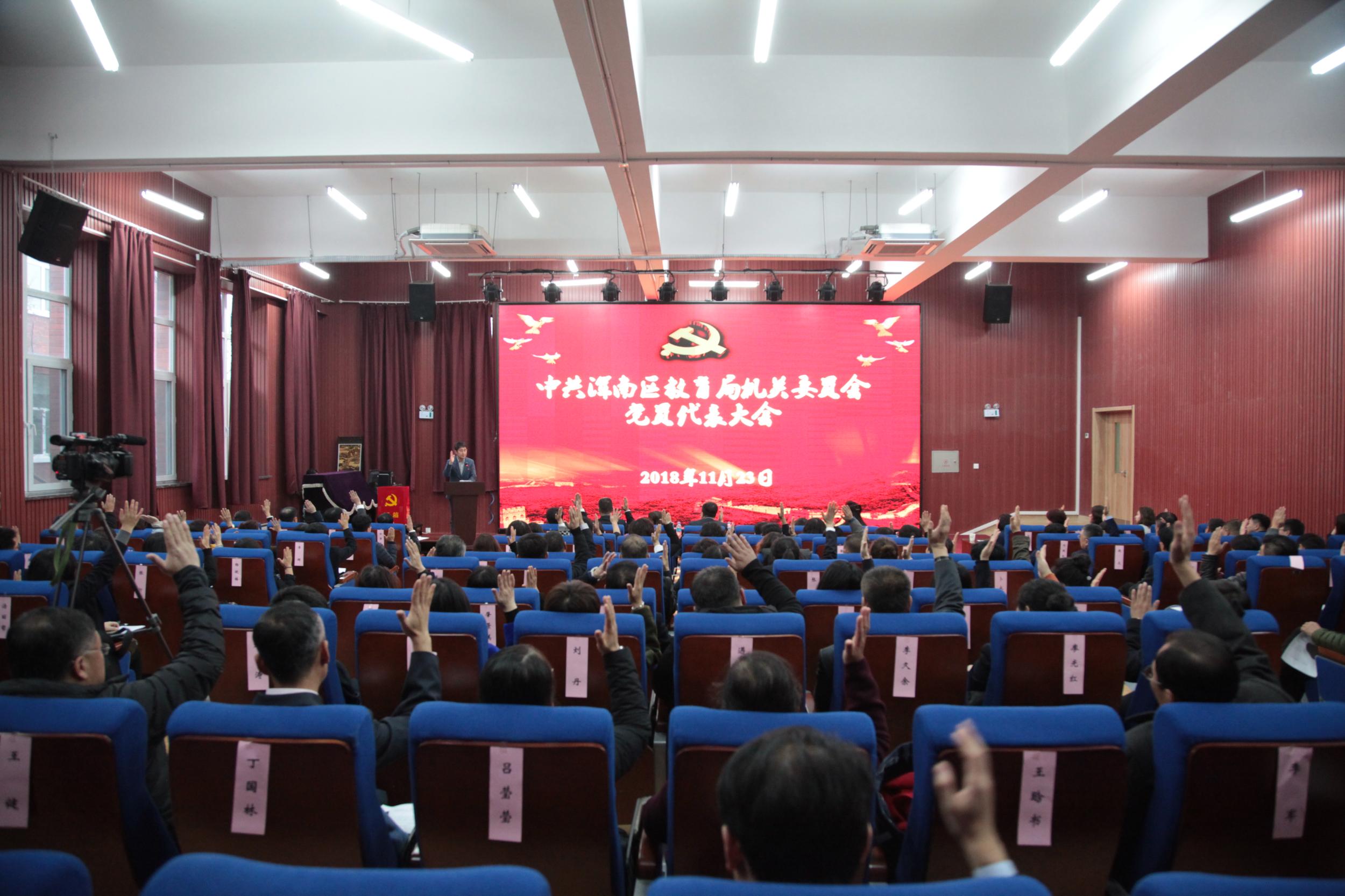 区教育局机关委员会党员代表大会胜利召开