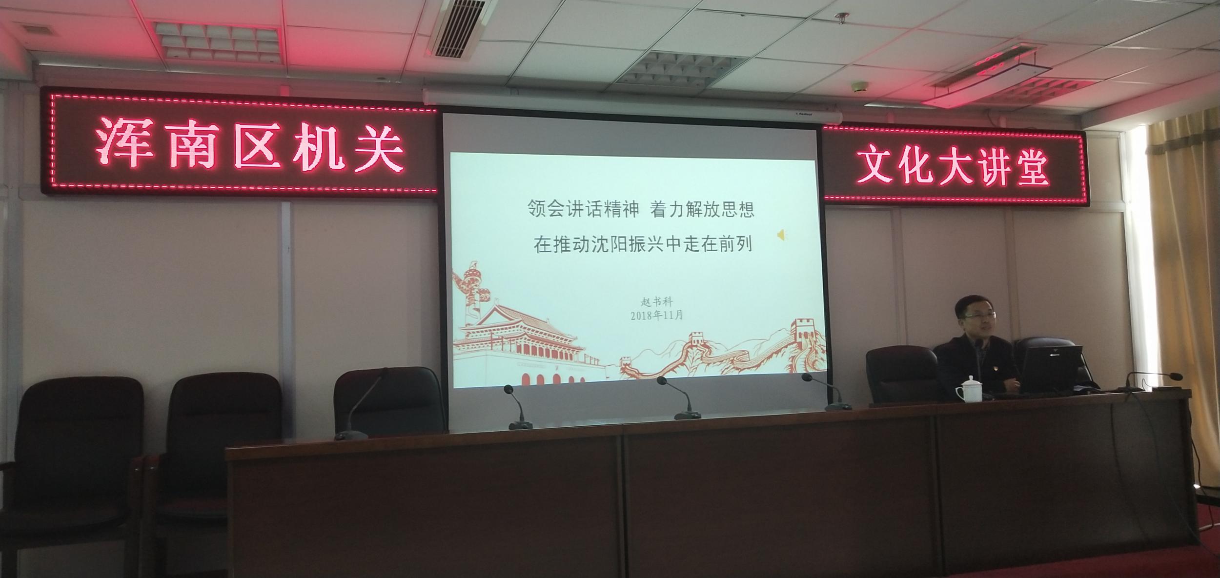 区直机关工委举办2018年第二期浑南机关文化大讲堂