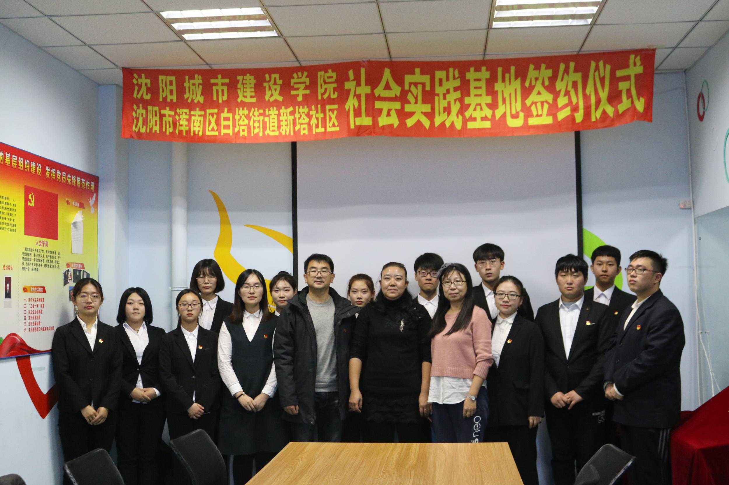 新塔社区与沈阳城市建设学院举行共建大学生志愿者实践基地签约仪式