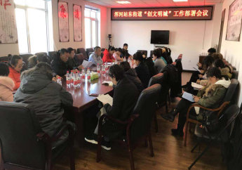 浑河站东街道召开“创文明城”社区工作部署会