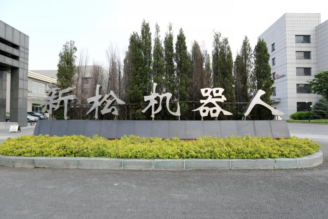 浑南区委书记、沈阳高新区党工委书记单义到新松机器人调研