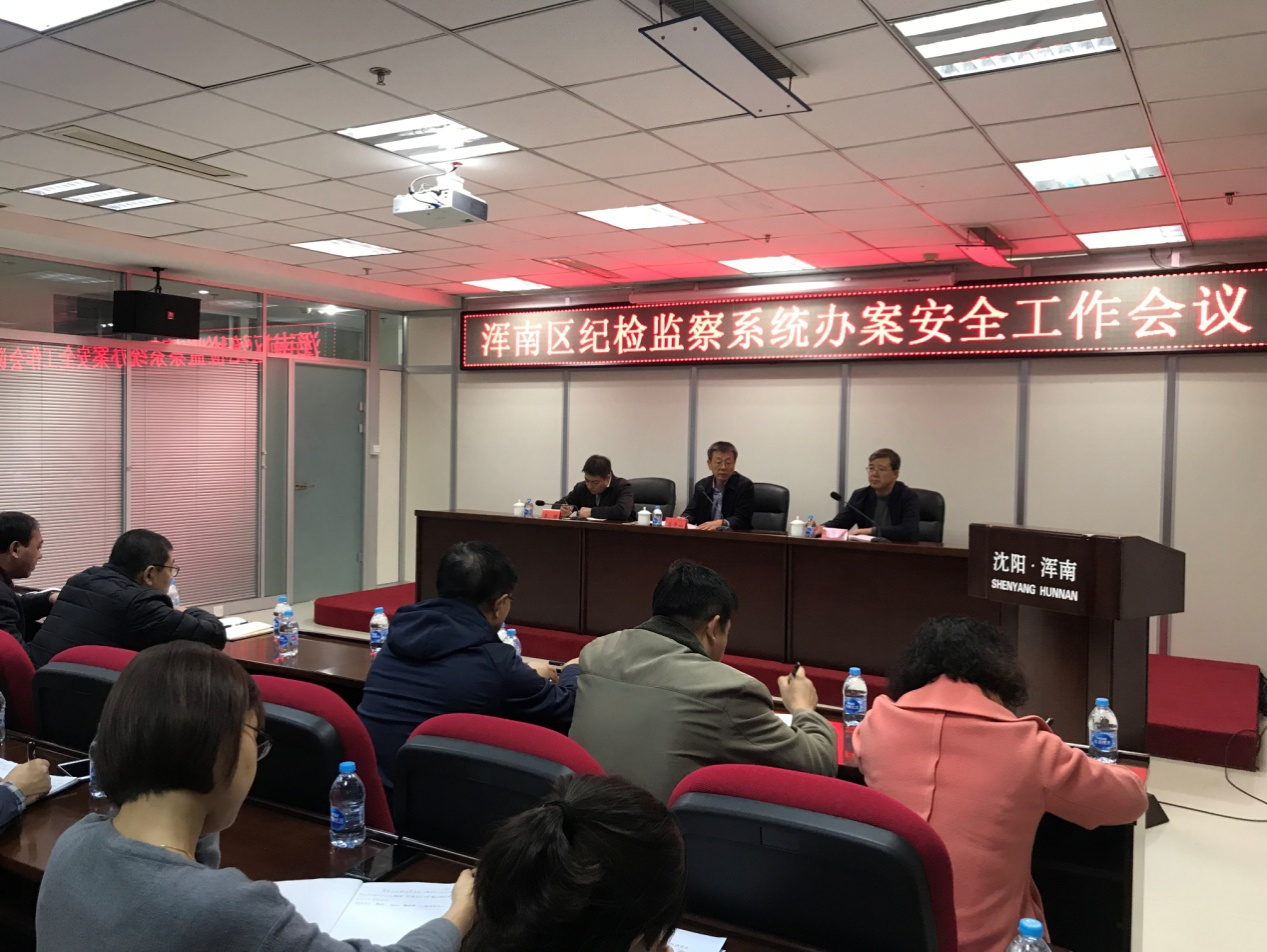 浑南区纪委监委召开紧急会议重申办案安全