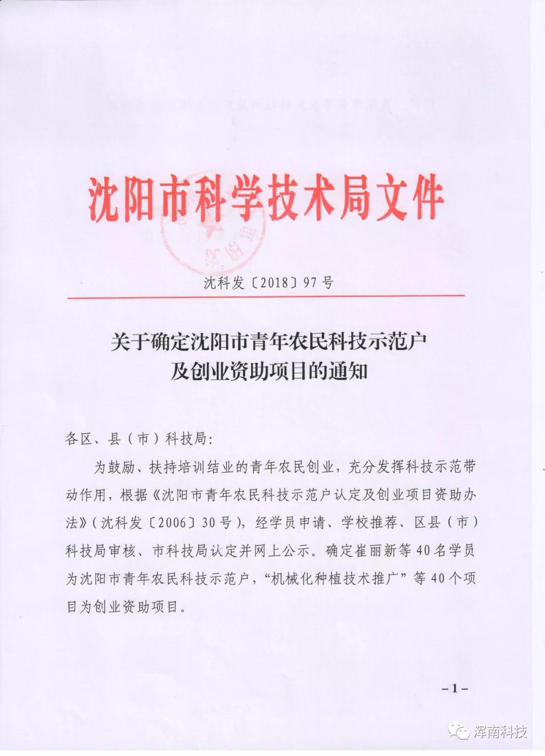 浑南区10名学员被评为沈阳市“青年科技示范户”