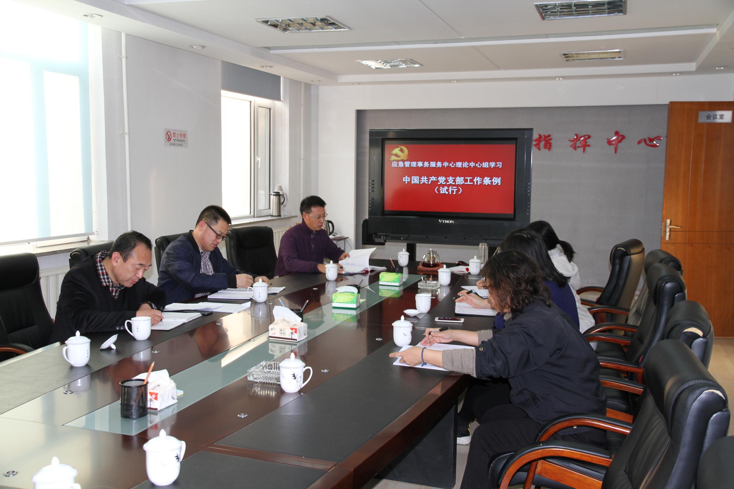 应急管理事务服务中心召开学习《中国共产党支部工作条例（试行）》专题会议