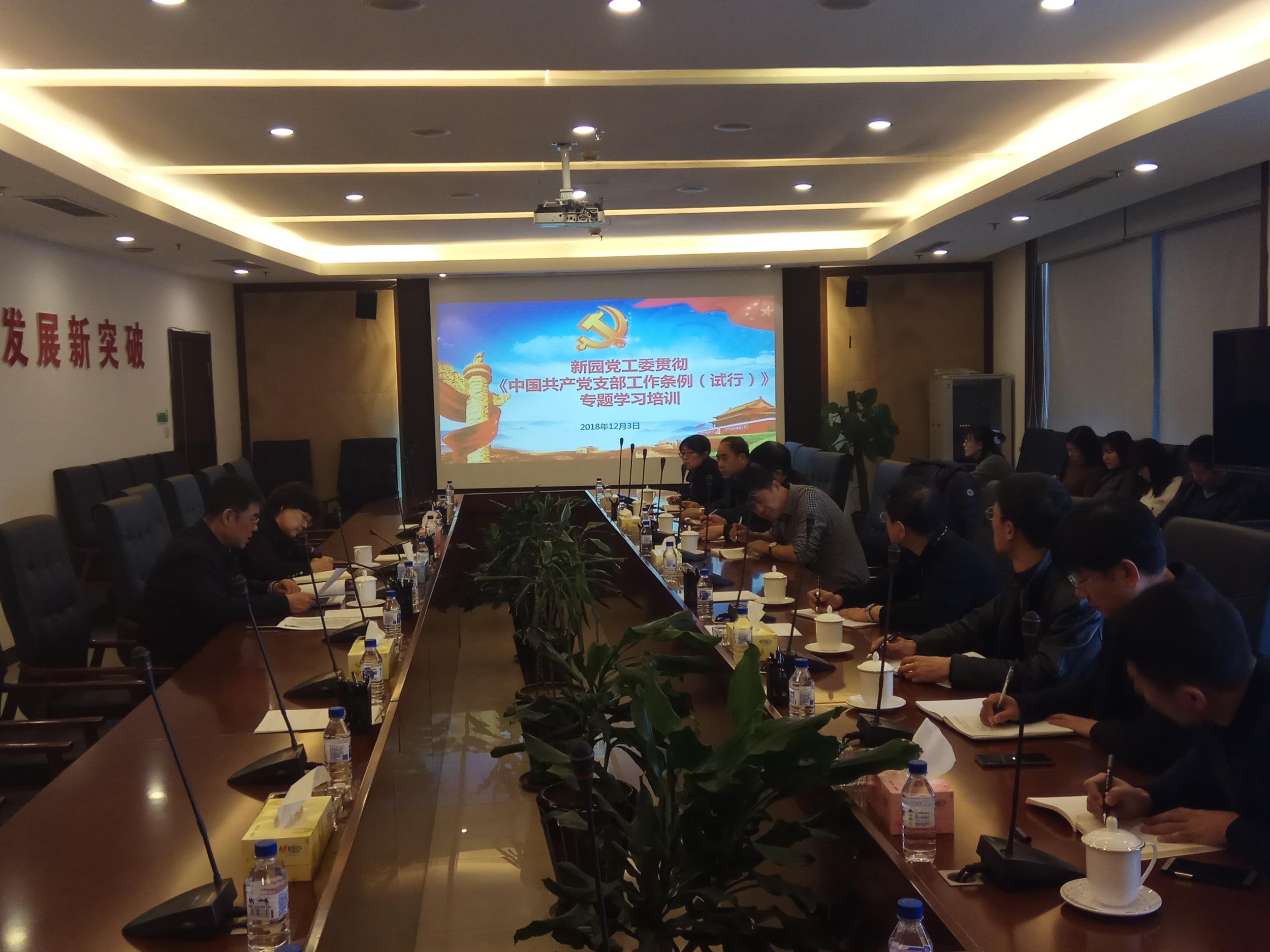 新园党工委召开2018年新园党工委理论中心组(扩大)学习会议
