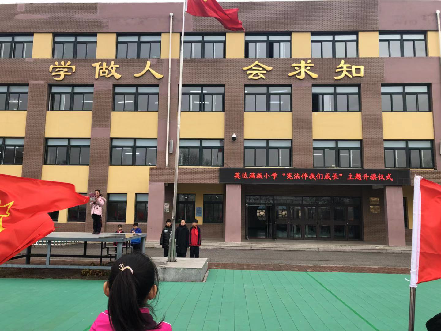 英达满族小学开展“宪法伴我们成长”主题宣教活动