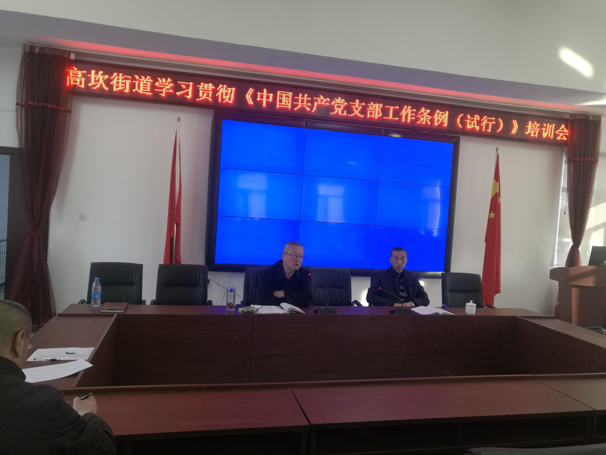 高坎街道召开学习贯彻《中国共产党支部工作条例(试行)》培训会