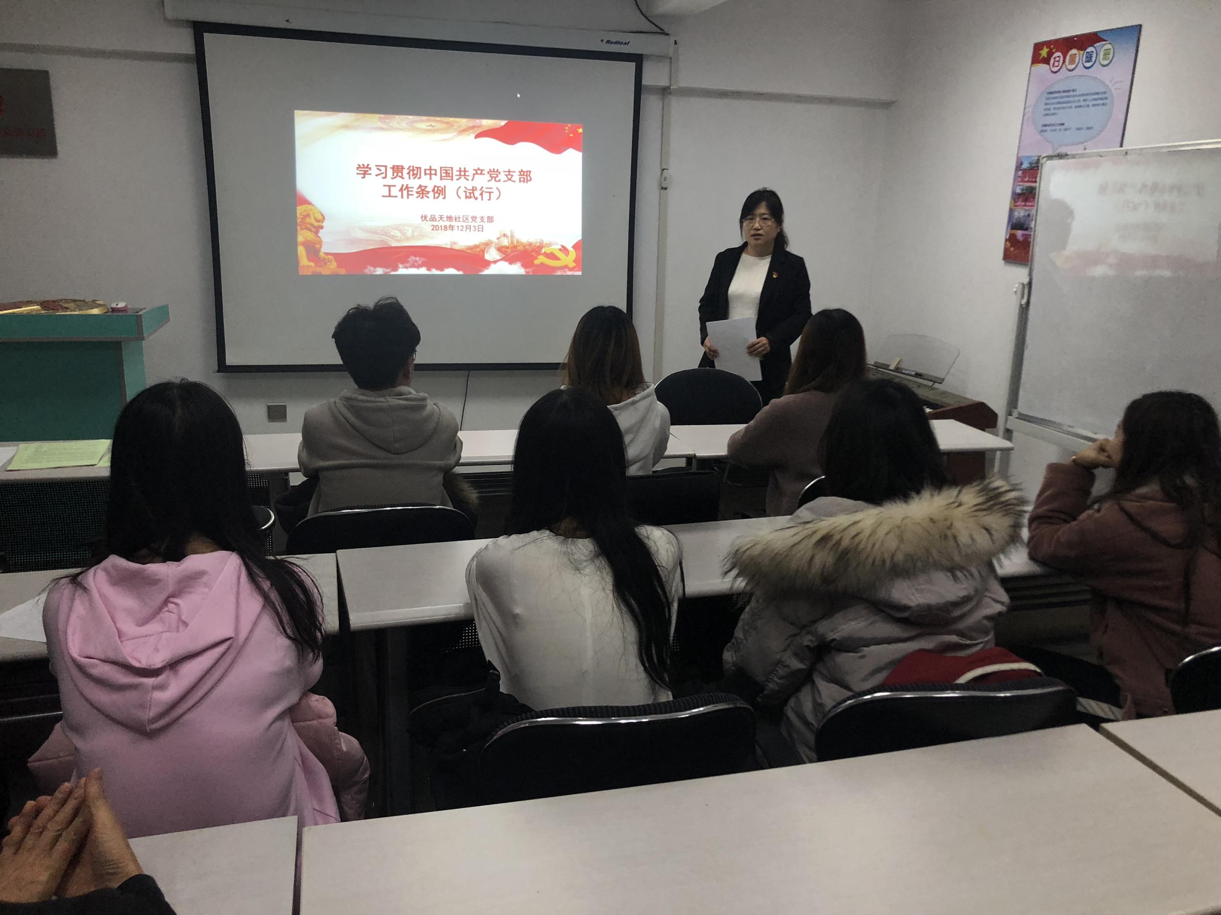 优品天地社区党支部集中学习《中国共产党支部工作条例(试行)》