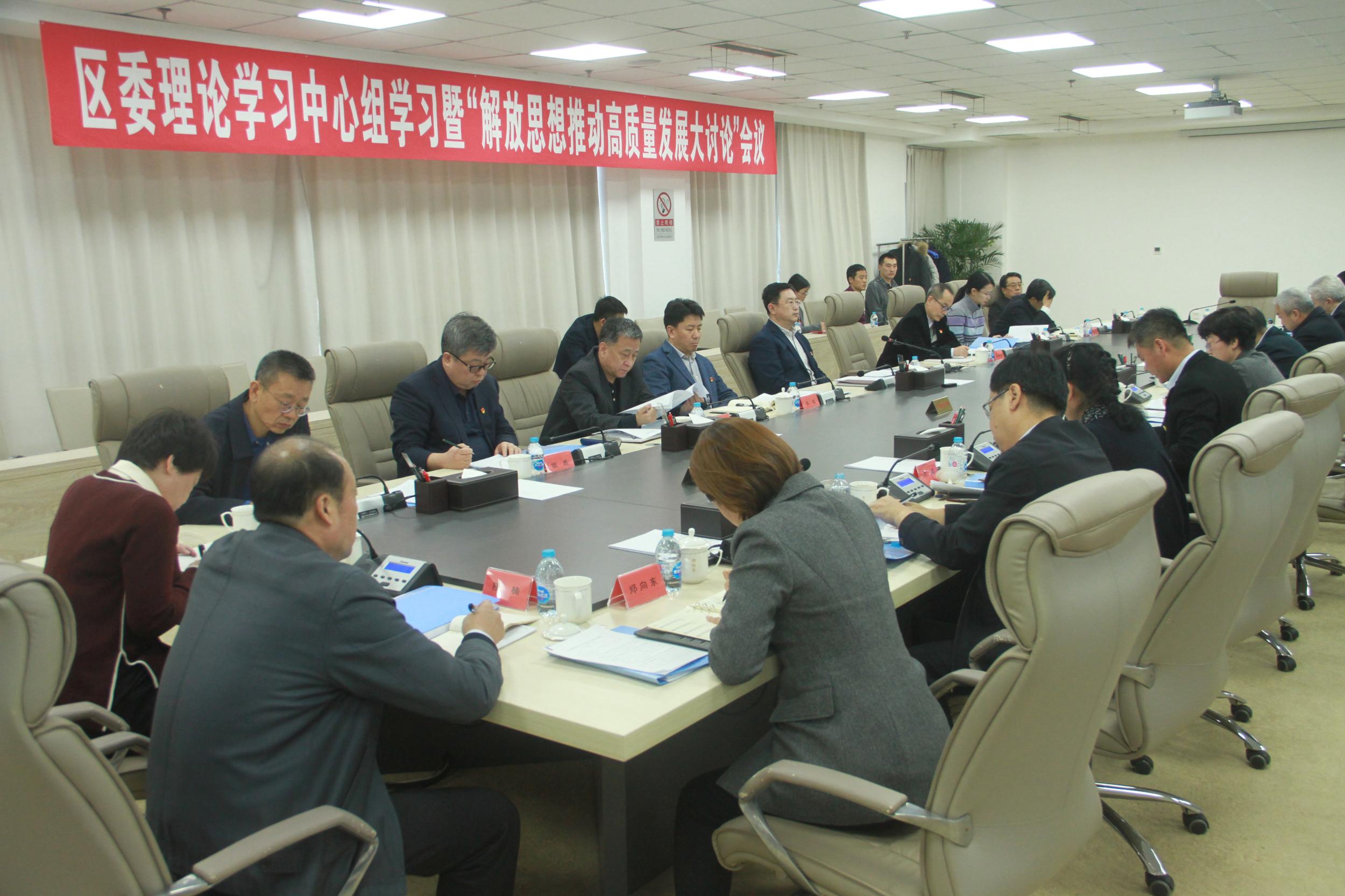 浑南区召开区委理论学习中心组学习暨“解放思想推动高质量发展大讨论”会议