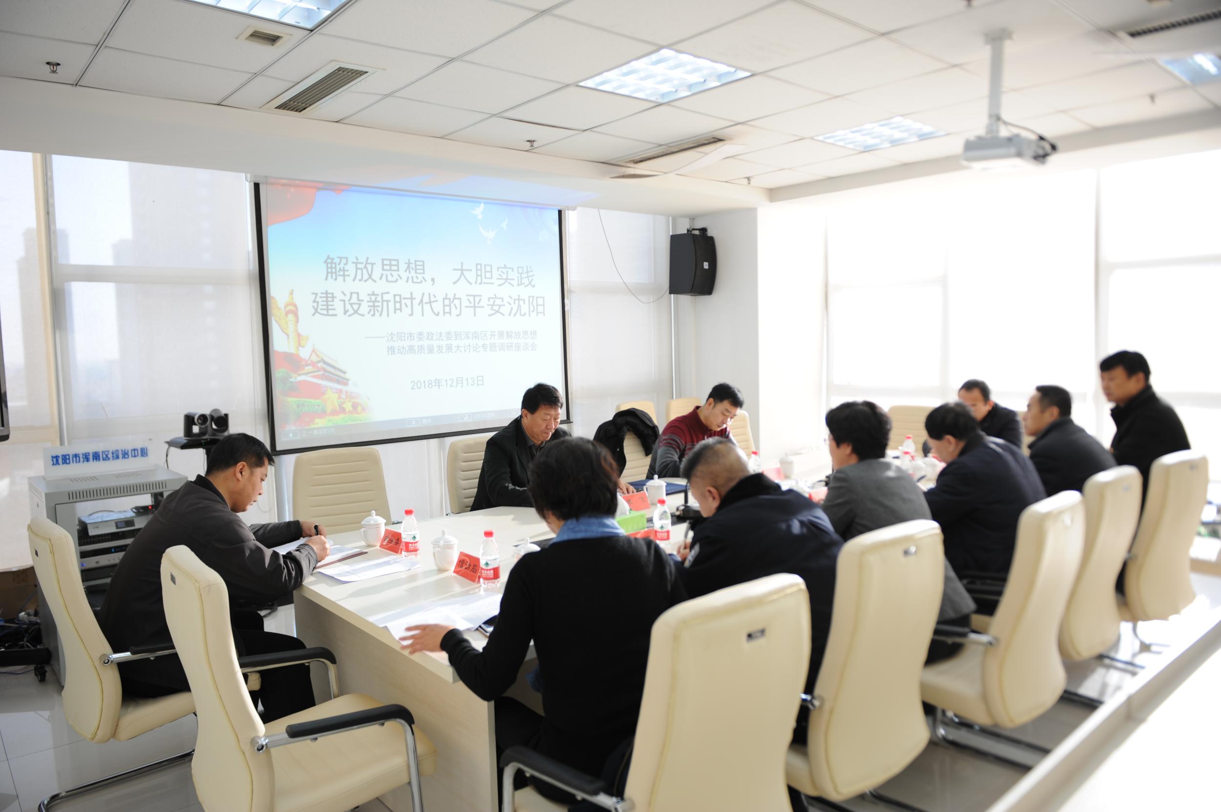 沈阳市委政法委“解放思想，大胆实践，建设新时代的平安沈阳”调研组到浑南...