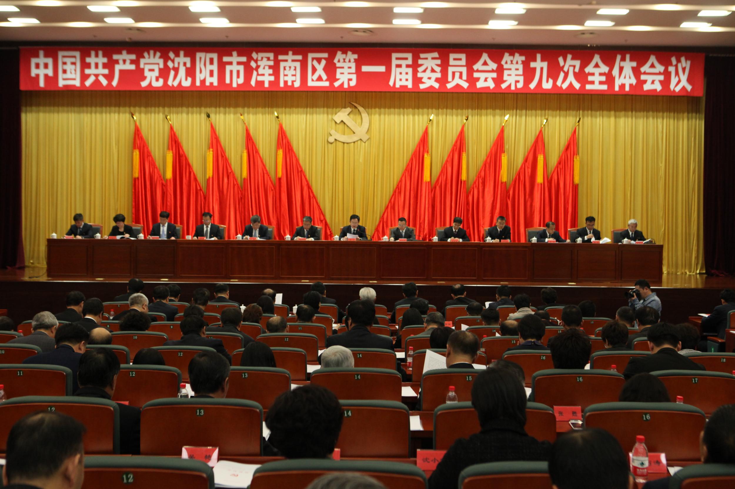 中共浑南区委召开一届九次全体会议