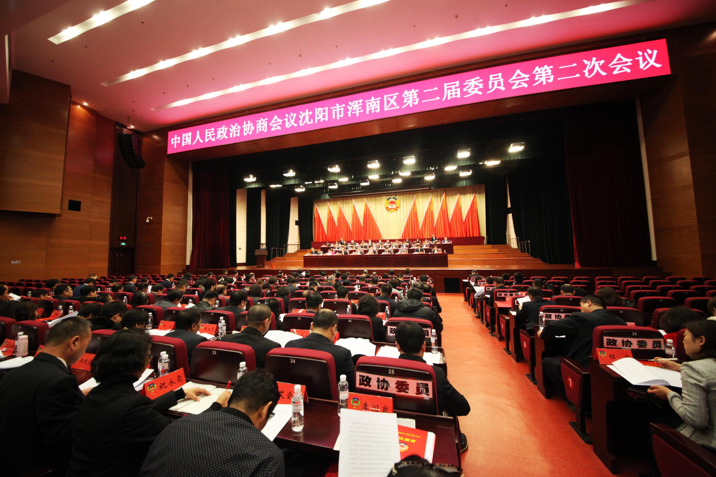 政协沈阳市浑南区第二届委员会第二次会议隆重开幕