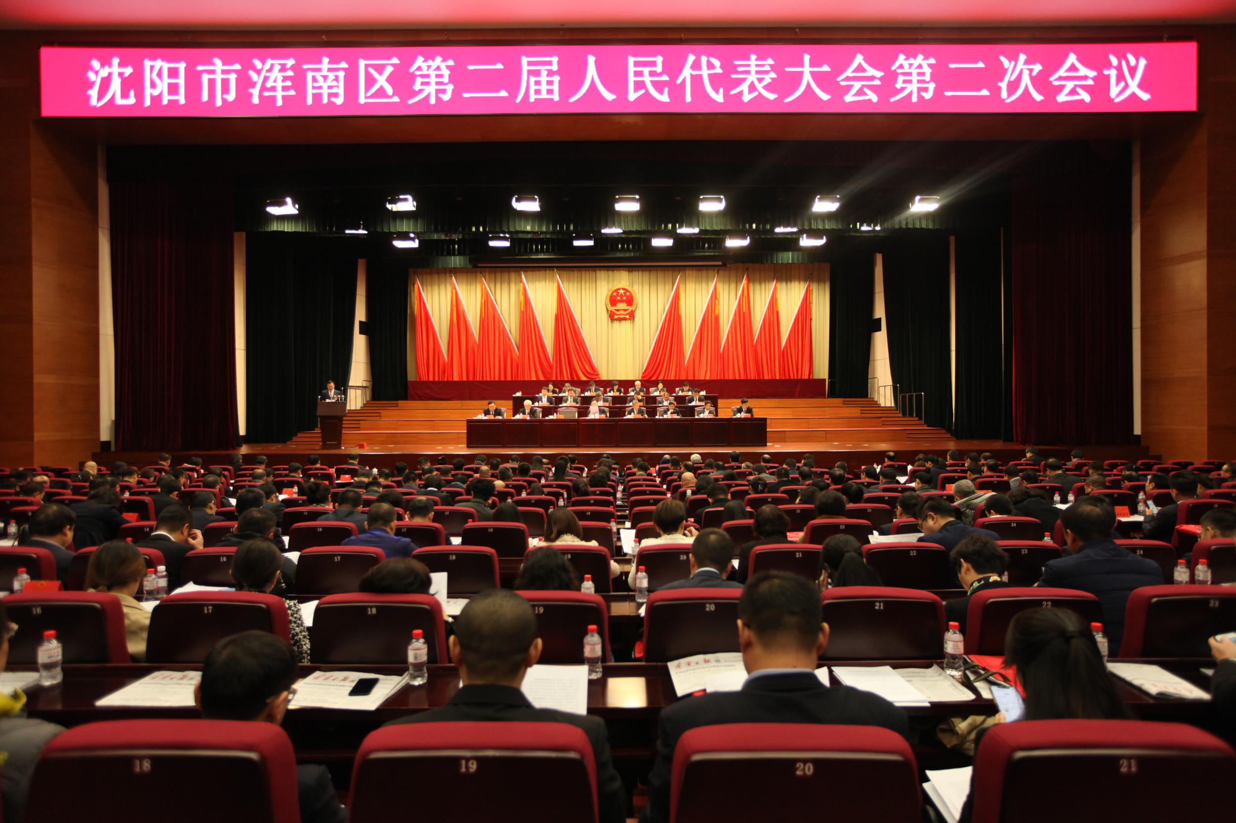 沈阳市浑南区第二届人民代表大会第二次会议隆重开幕