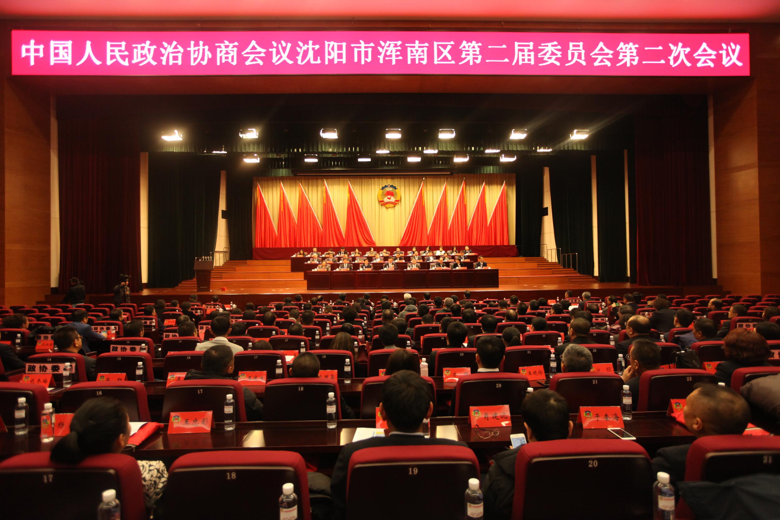 政协沈阳市浑南区第二届委员会第二次会议胜利闭幕
