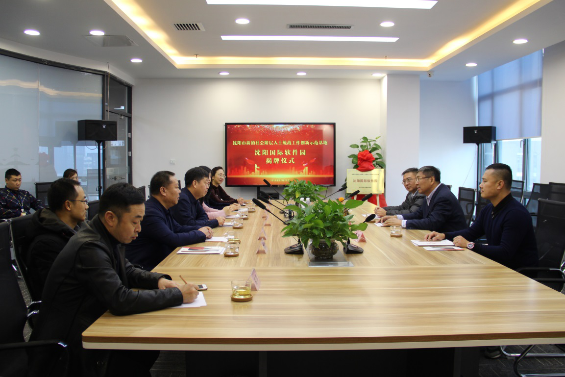 沈阳市新的社会阶层人士统战工作创新示范基地沈阳国际软件园揭牌仪式成功举办