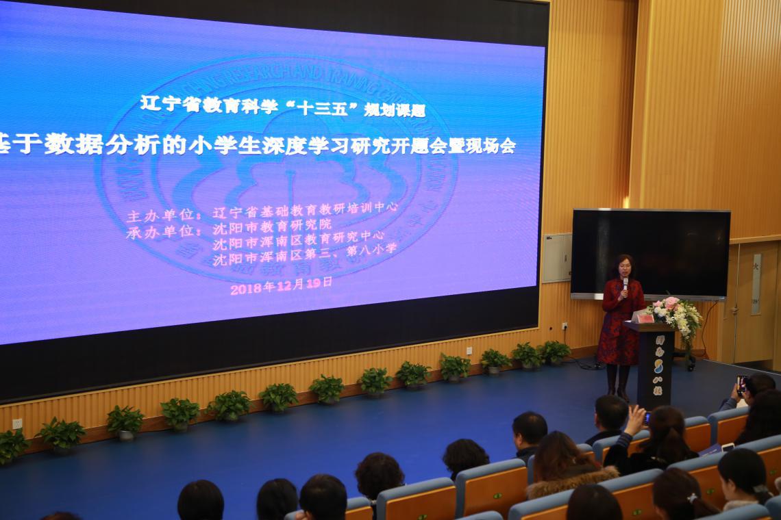 着眼实践厚植素养——辽宁省教育科学“十三五”规划课题开题会暨现场会在浑...