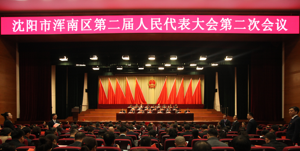 沈阳市浑南区第二届人民代表大会第二次会议胜利闭幕