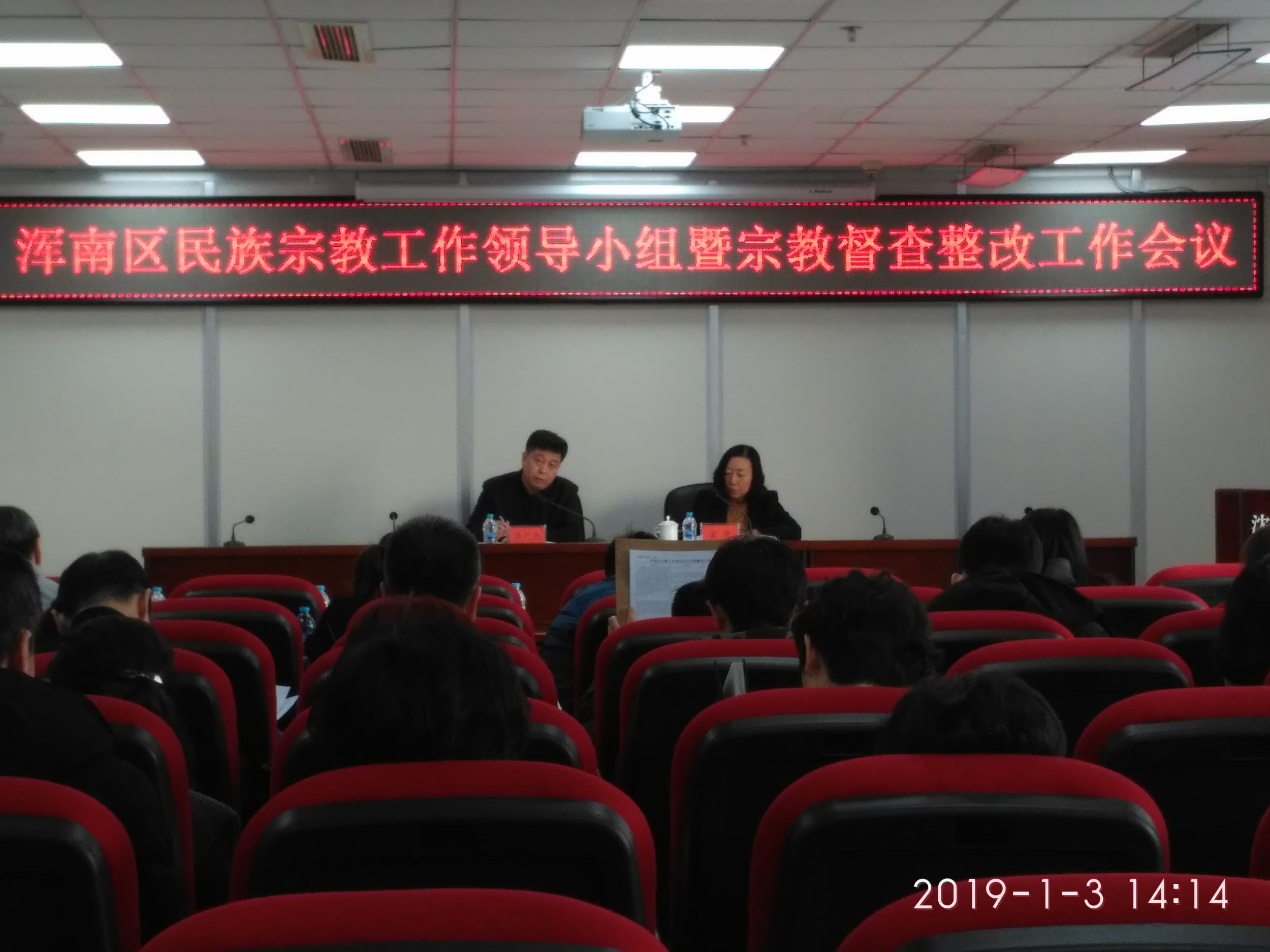 浑南区召开民族宗教工作领导小组暨宗教督查整改工作会议