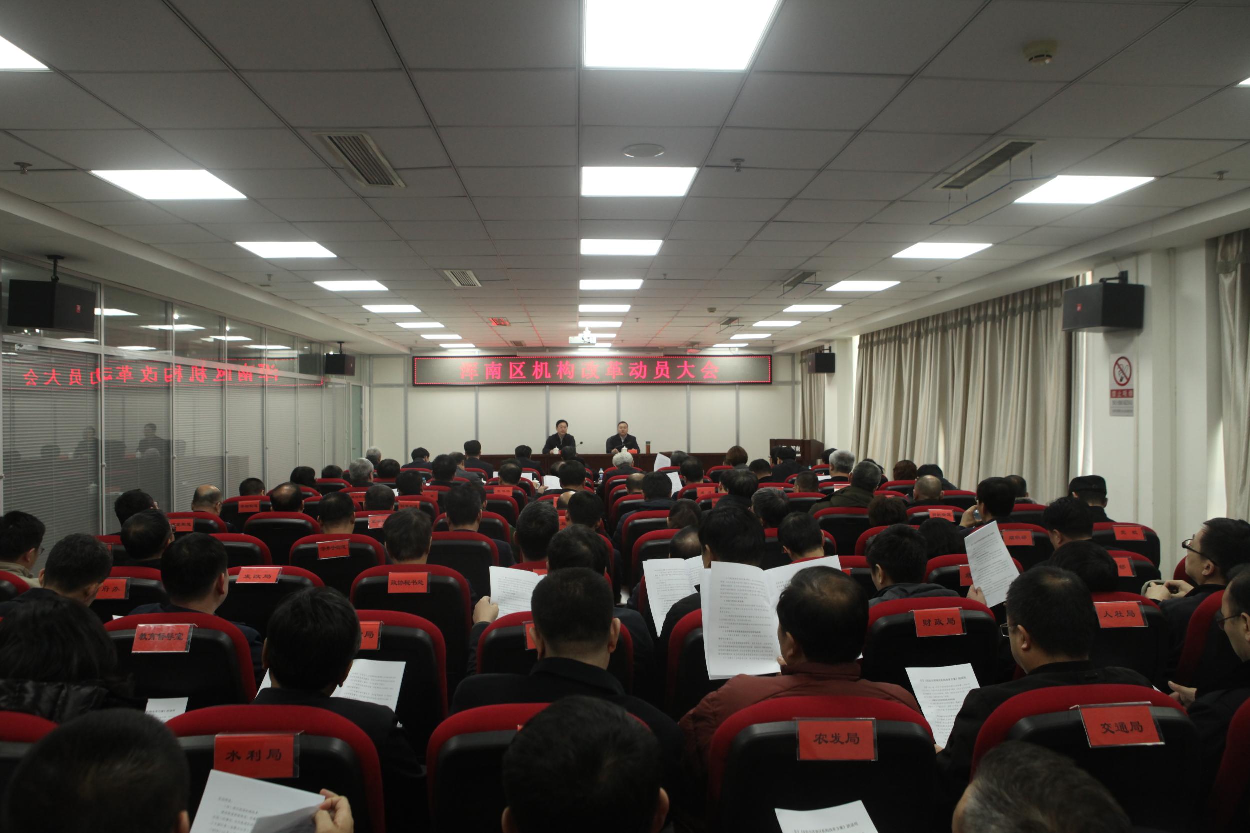 浑南区召开机构改革动员大会