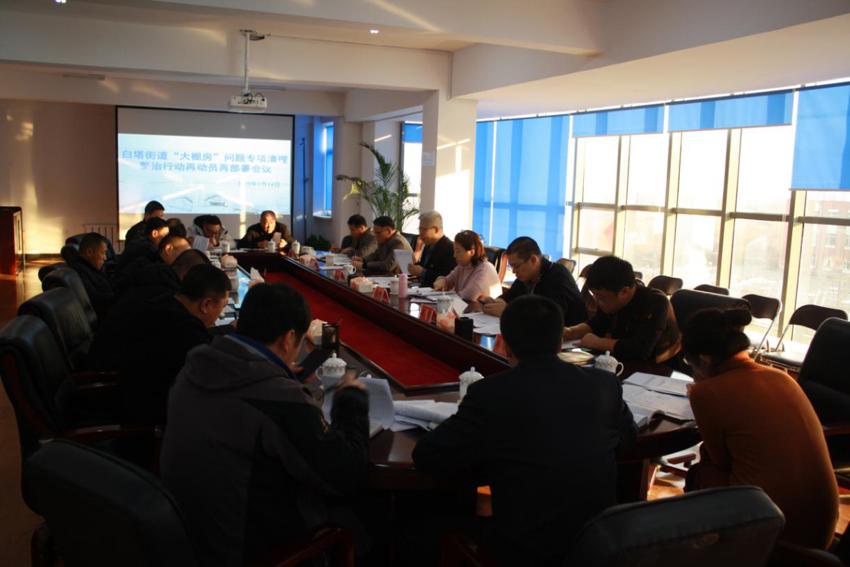 白塔街道“大棚房”再排查再整治工作部署会议
