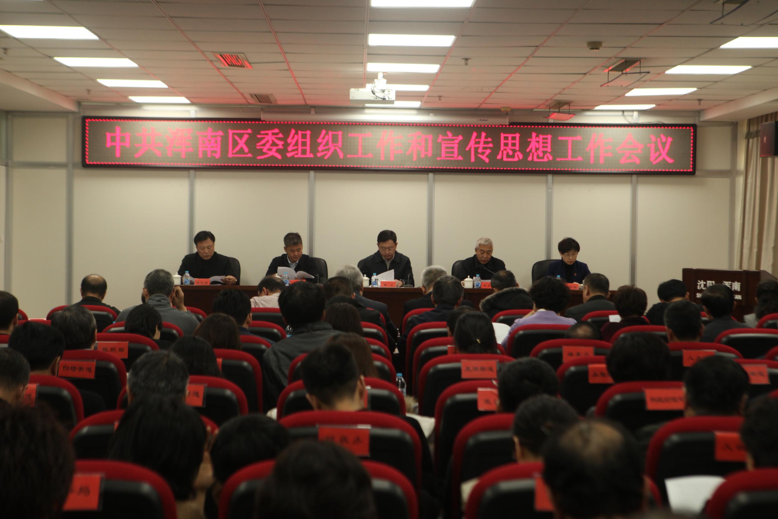 浑南区召开组织工作和宣传思想工作会议