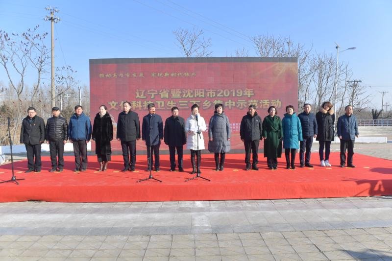辽宁省暨沈阳市2019年度文化科技卫生“三下乡”集中示范活动在我区举行