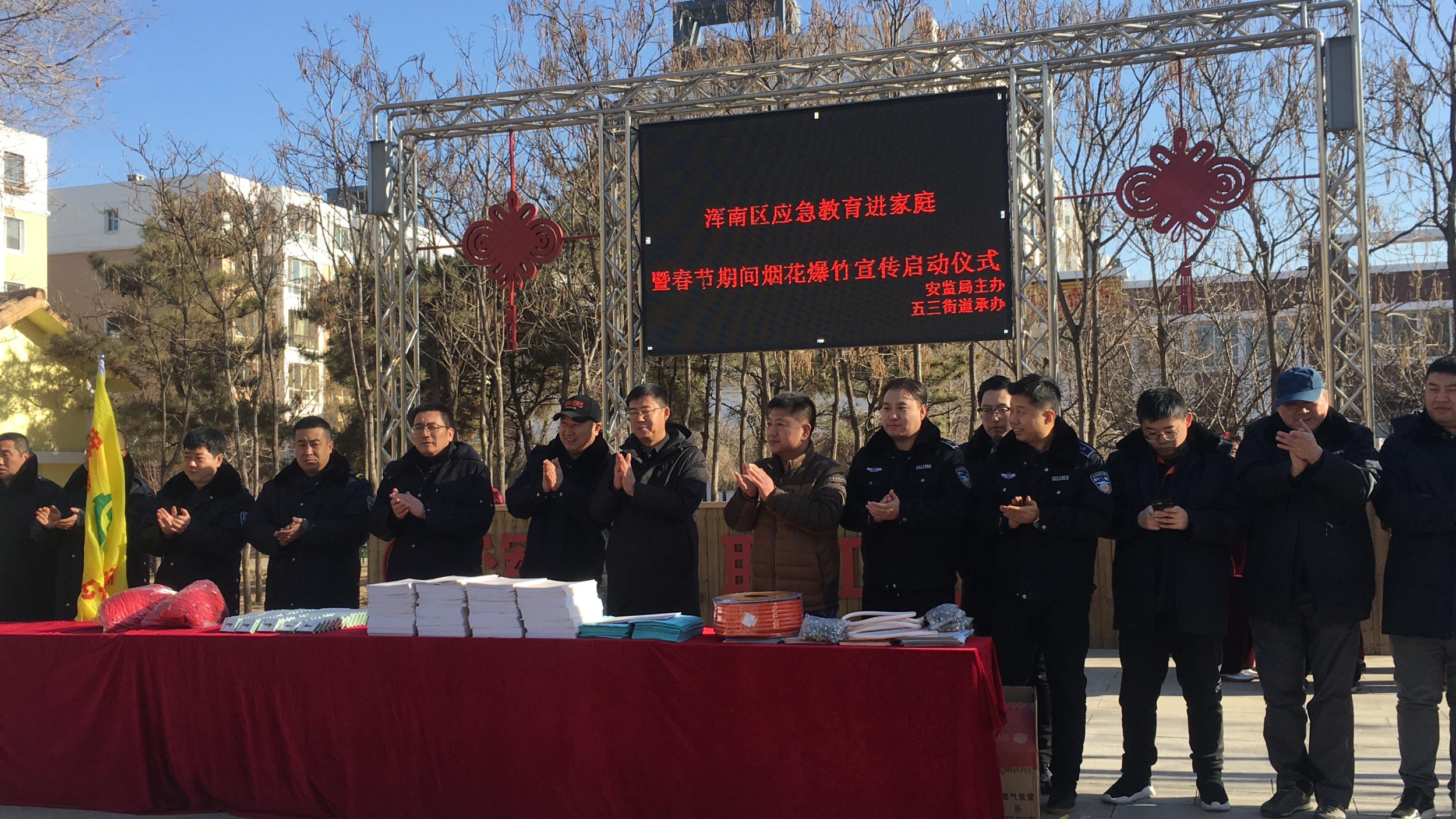浑南区应急教育进家庭暨春节期间烟花爆竹宣传启动仪式——安监局主办五三街...