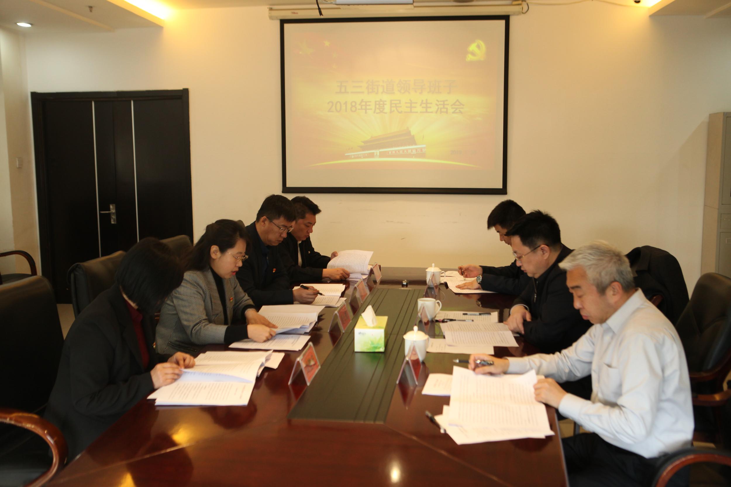 浑南区委书记单义参加指导五三街道2018年度领导班子民主生活会