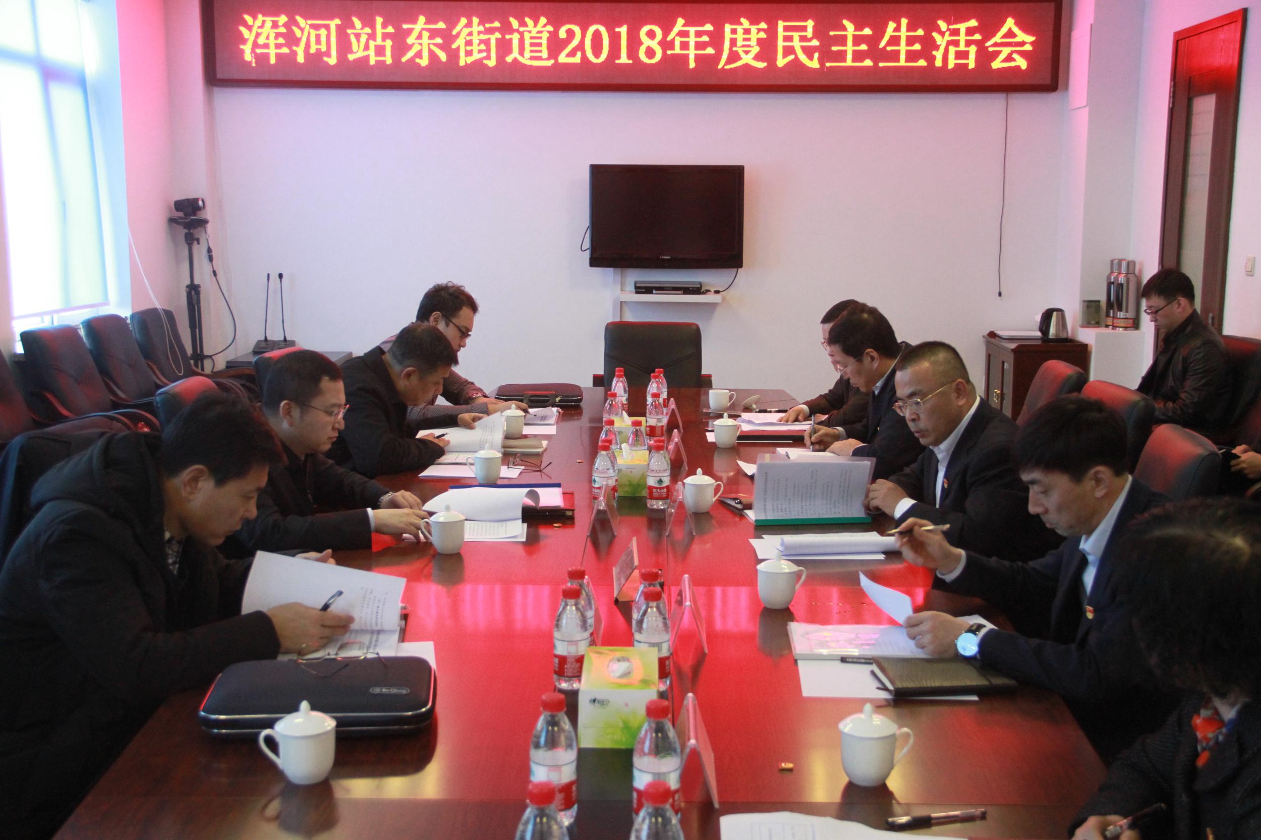 浑南区政府区长王心宇参加指导浑河站东街道2018年度领导班子民主生活会