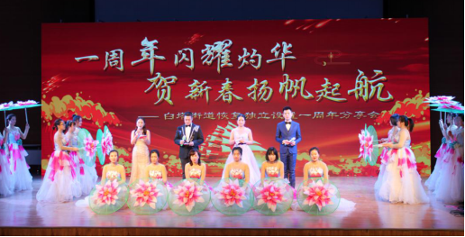 一周年闪耀灼华 贺新春扬帆起航——白塔街道召开恢复独立设置一周年分享会