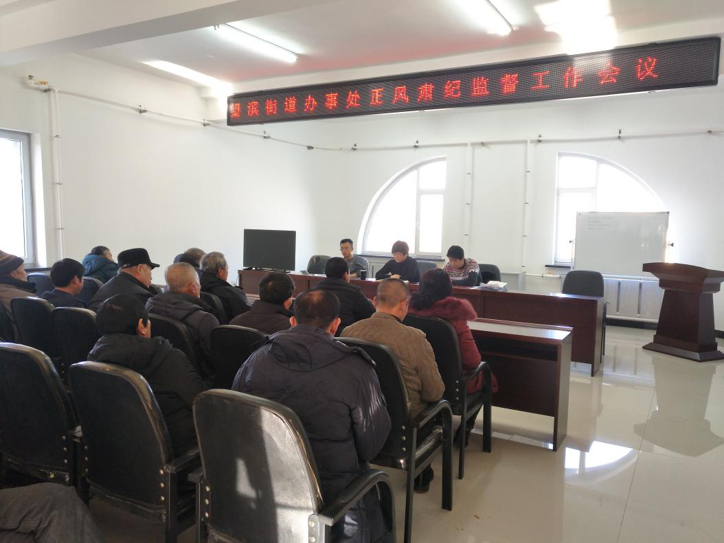望滨街道召开正风肃纪工作会议