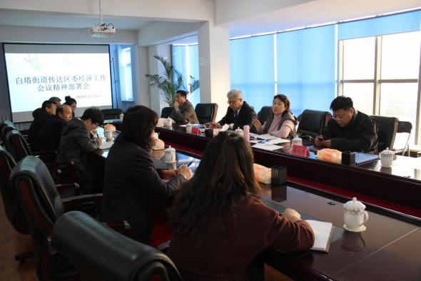 分解工作重落实铆足干劲不动摇——白塔街道传达区委经济工作会议精神