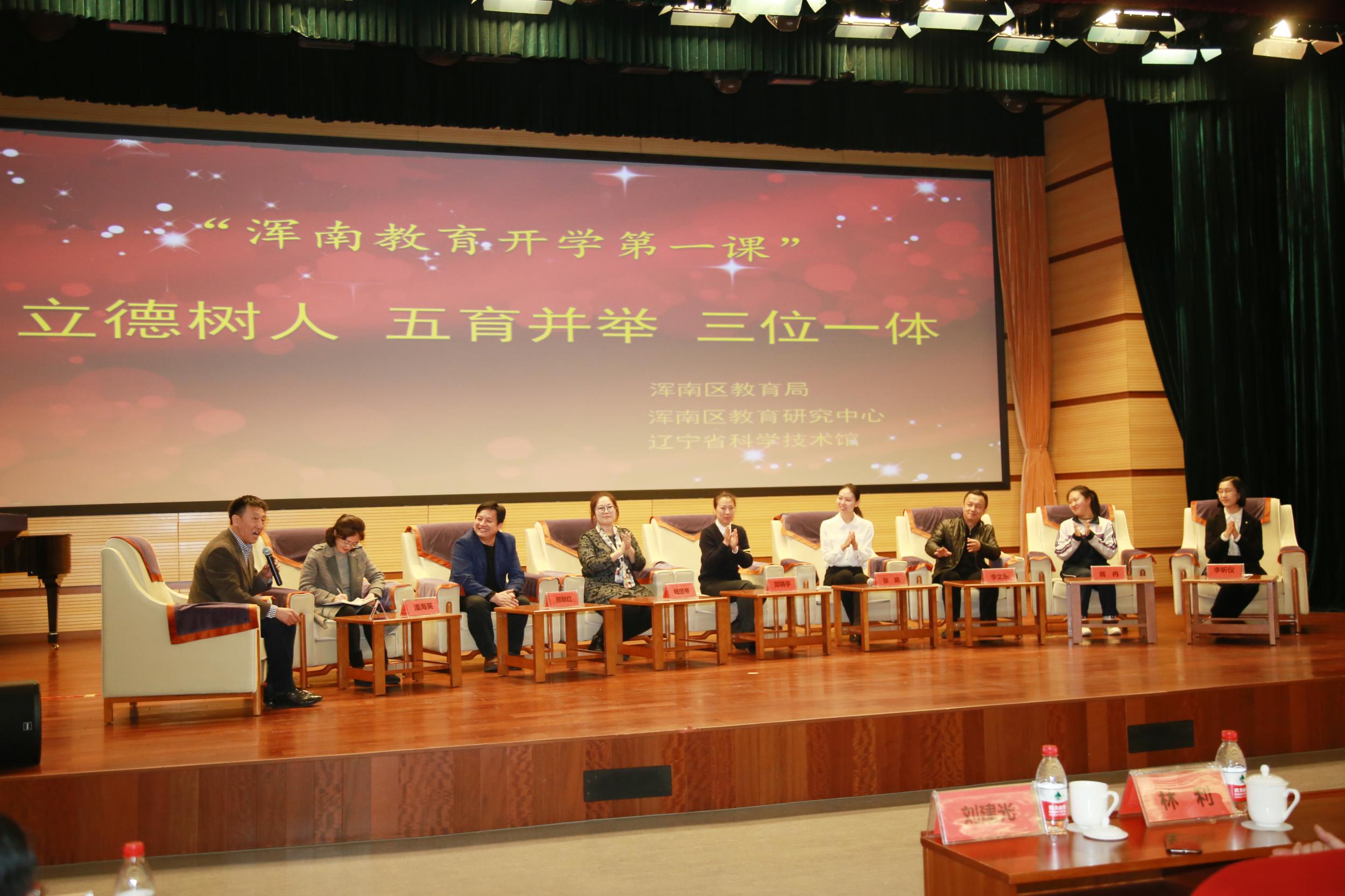 浑南区举办《立德树人五育并举三位一体》“开学第一课”区域引领活动