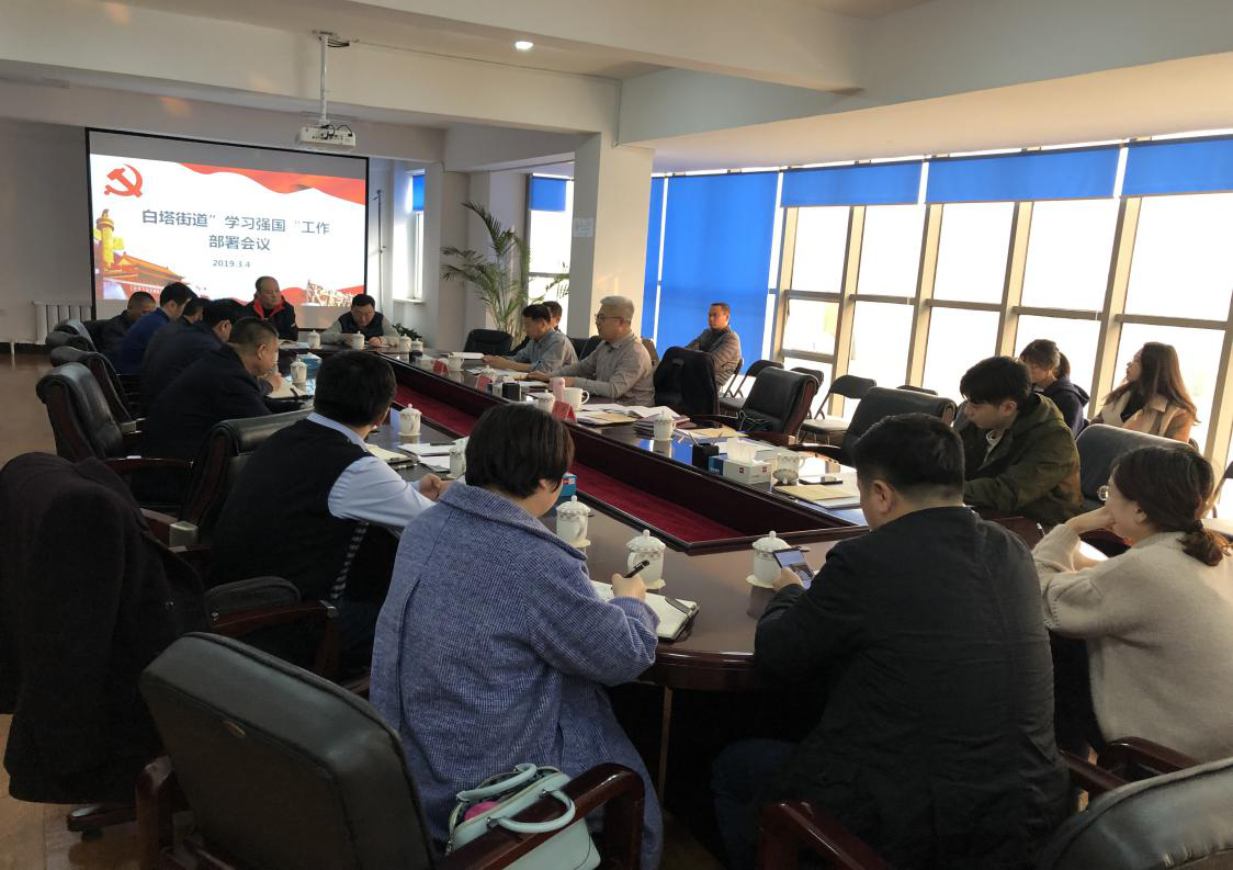 白塔街道召开“学习强国”工作部署会议