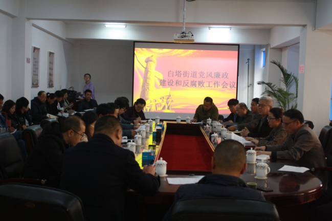 白塔街道召开党风廉政建设和反腐败工作会议