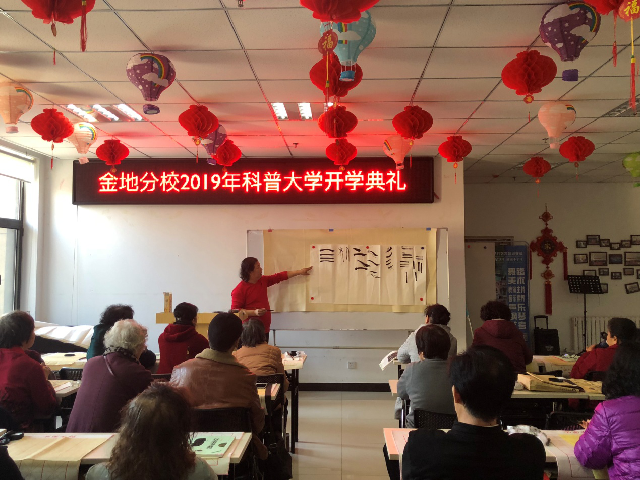 金地社区开展科普大学2019年开学典礼