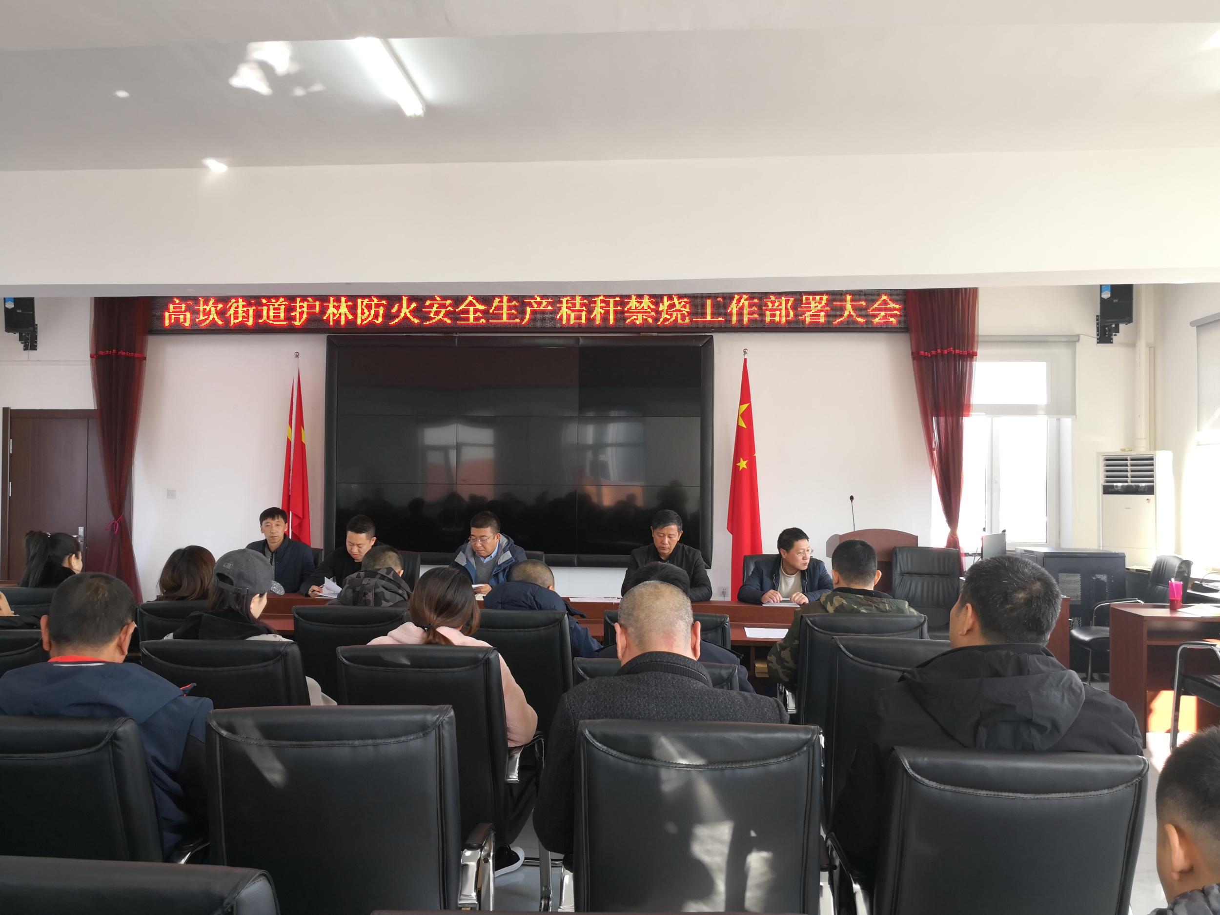 高坎街道召开森林防火、秸秆禁烧及安全生产工作部署会