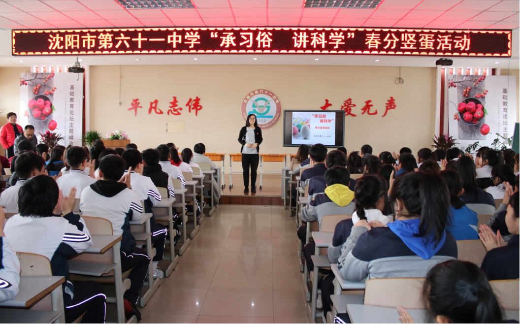 沈阳市第六十一中学开展“承习俗、讲科学”春分竖蛋活动