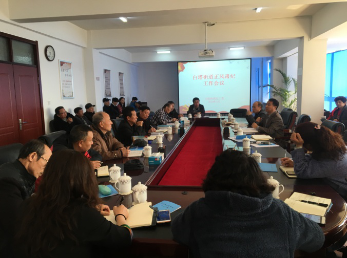 白塔街道召开正风肃纪监督工作会议