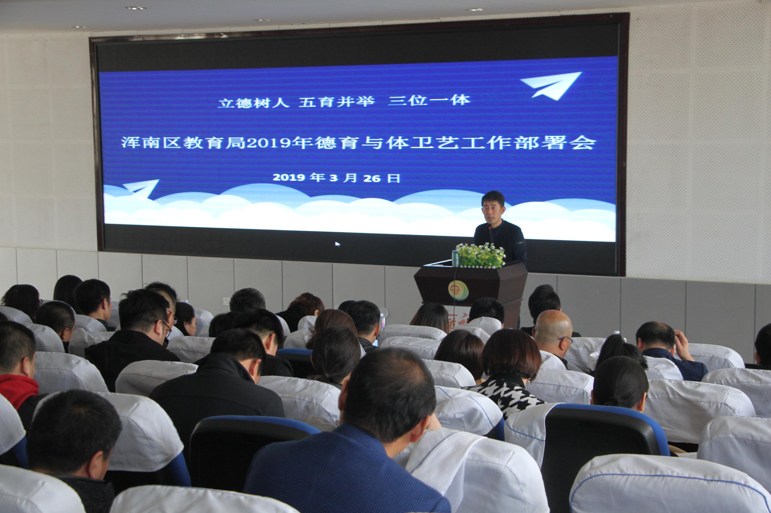 立德树人 再谱新曲——浑南区教育局召开德育与体卫艺工作部署会