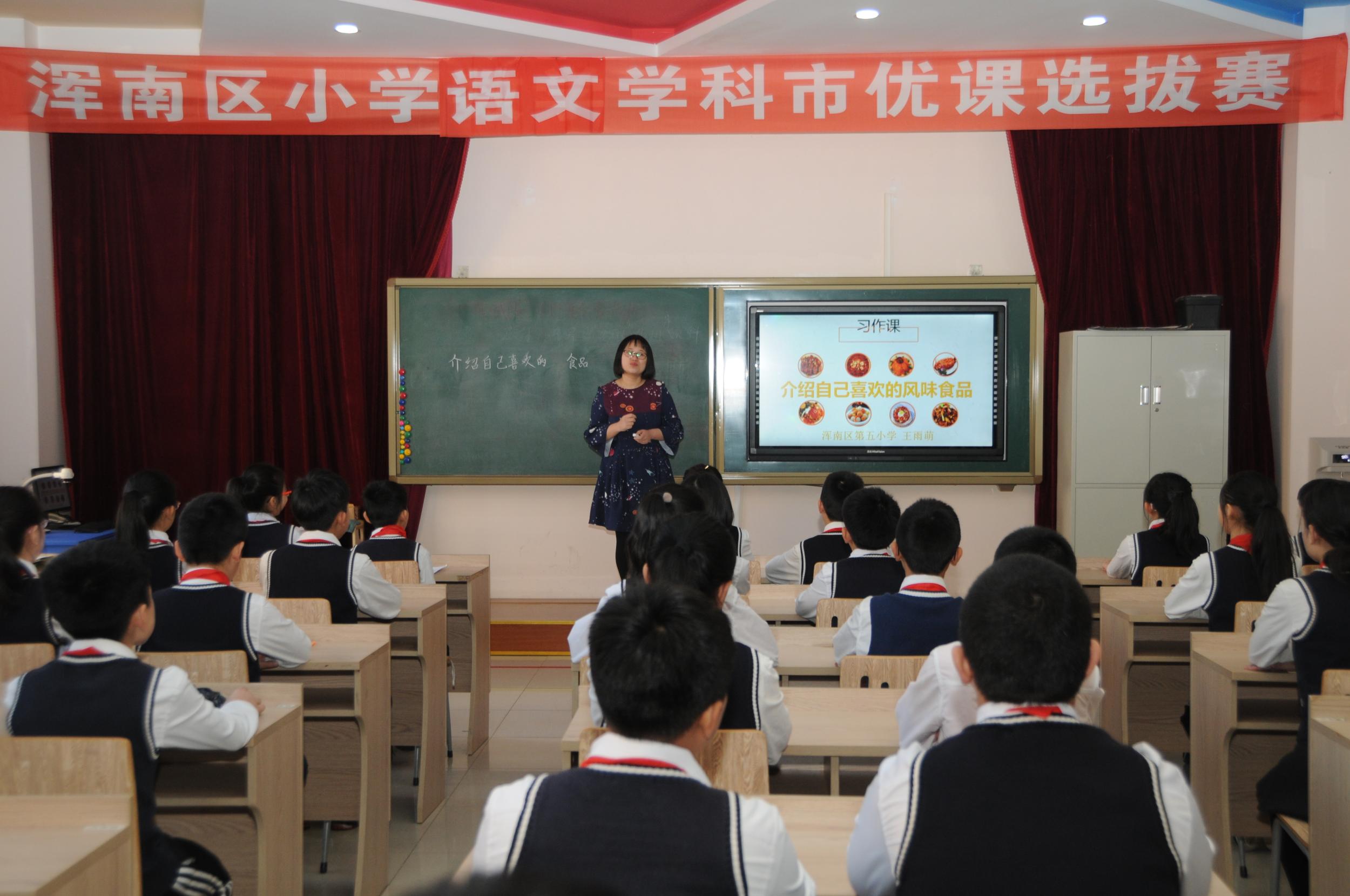 生动的习作课堂 灵动的教学旋律——浑南区举行小学语文学科市优课选拔活动