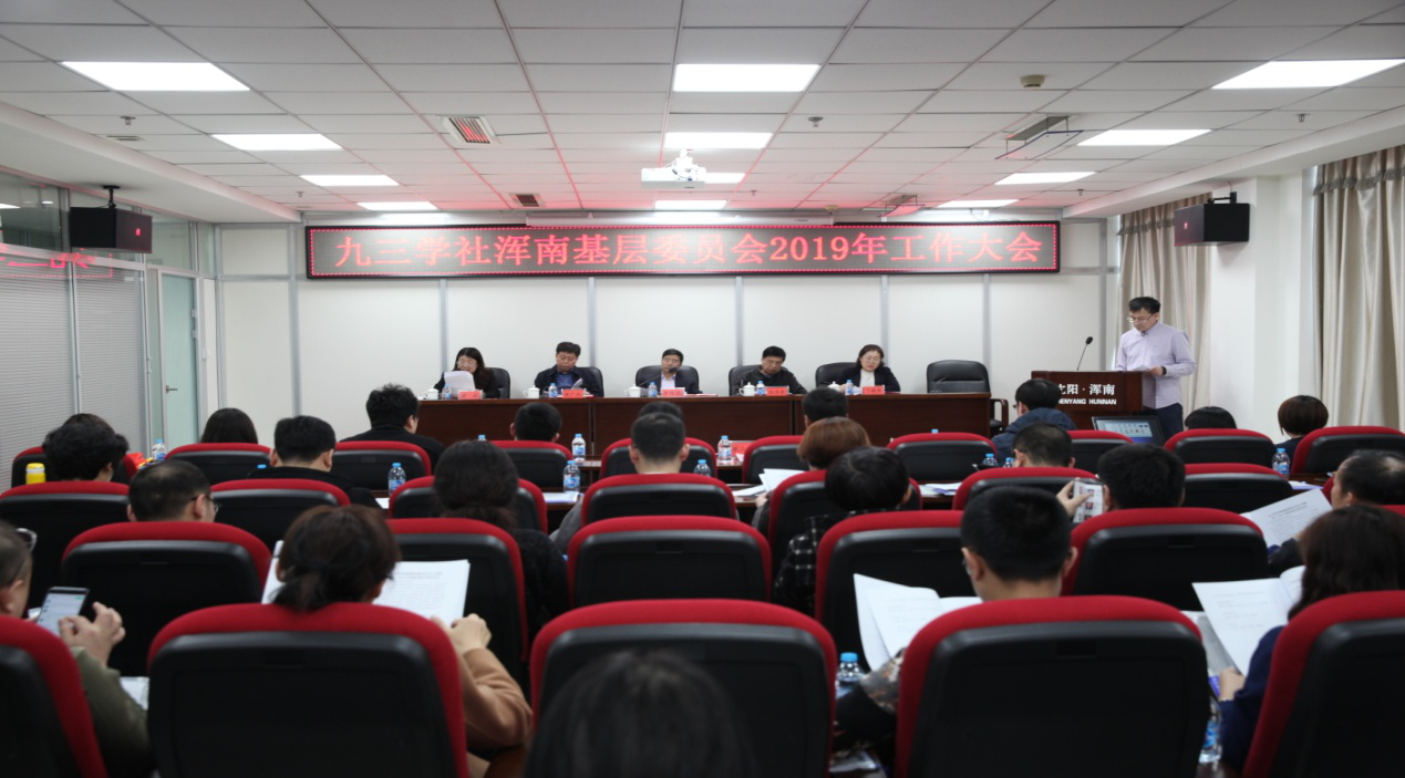 九三学社浑南基层委员会2019年工作会议隆重召开