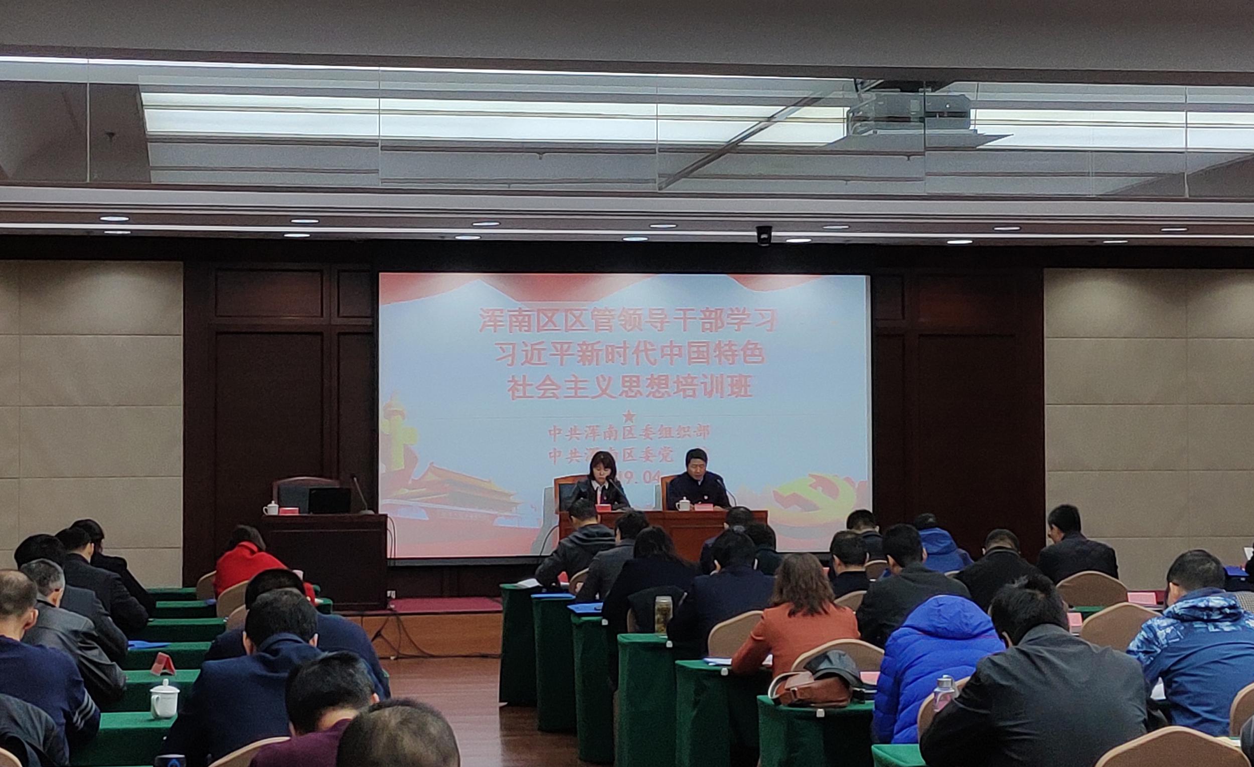 浑南区举办区管领导干部学习习近平新时代中国特色社会主义思想培训班