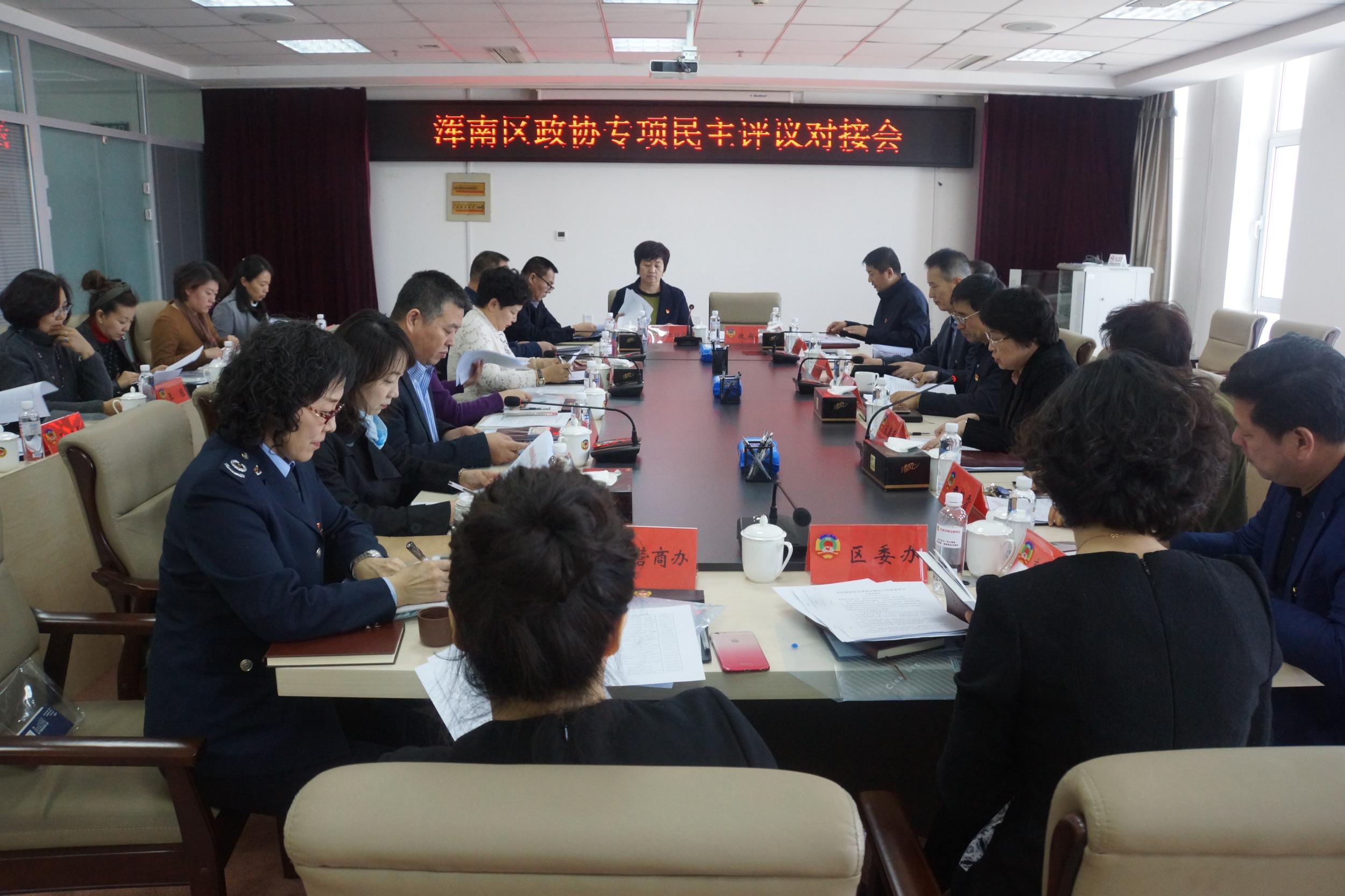 浑南区政协召开专项民主评议工作对接会