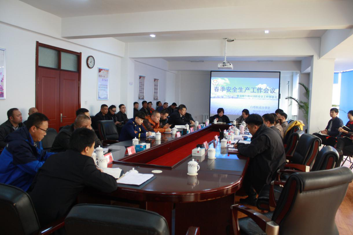 白塔街道组织召开春季防火暨安全生产工作部署会议