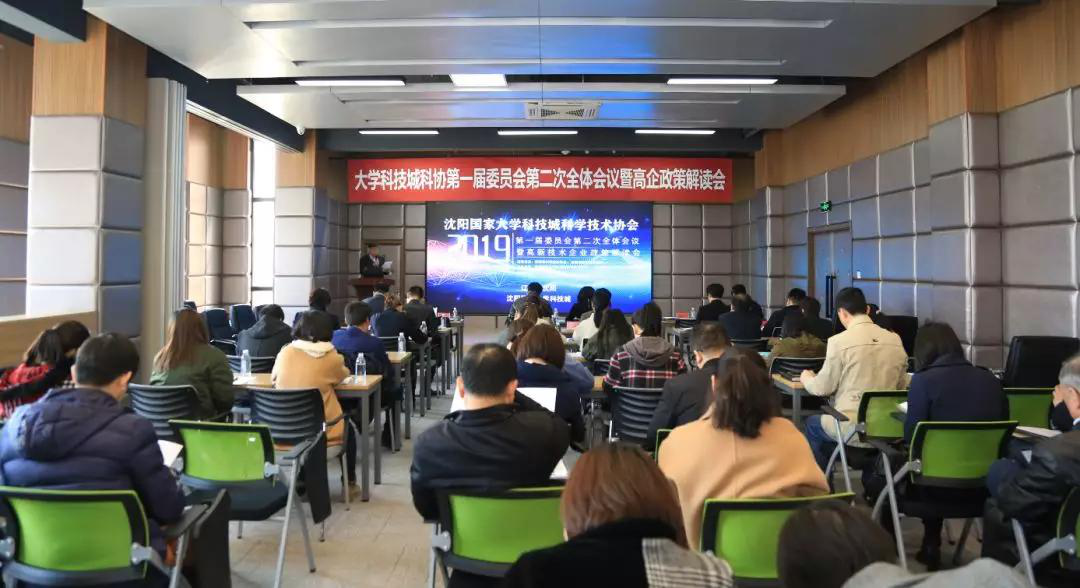 浑南区大学城科协召开第一届委员会第二次全体会议