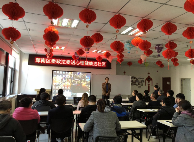 关注心理健康,打造社工心灵加油站——浑南区政法委送心理咨询服务到五三